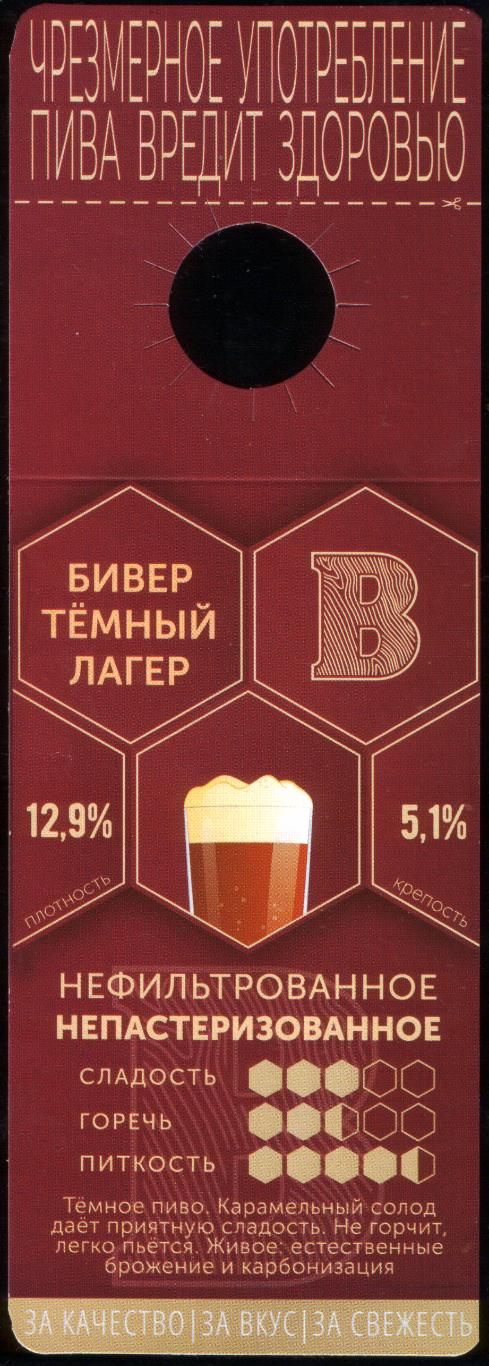Этикетка пива Бивер темный лагер ПЗ Минск