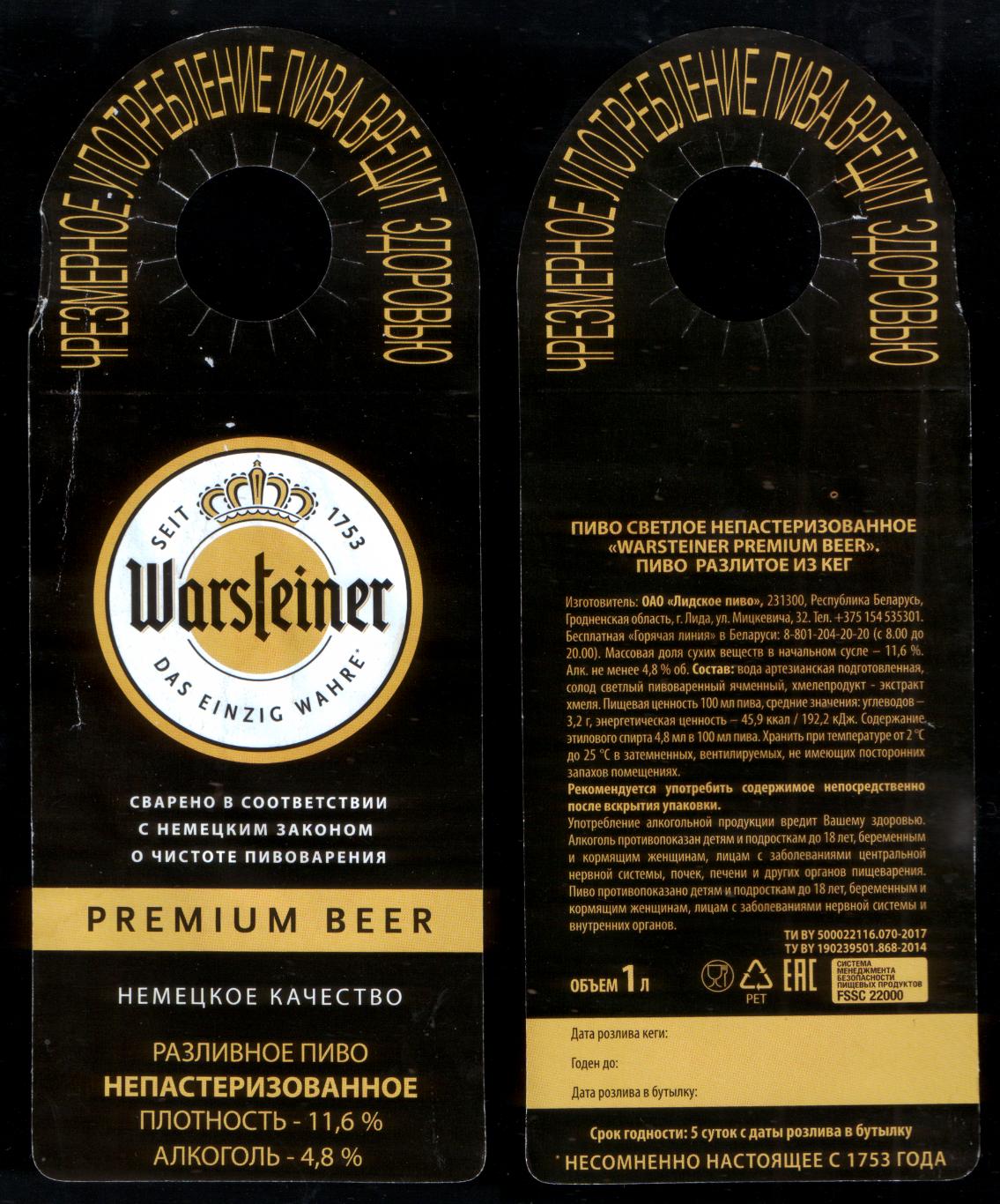 Этикетка пива Warsteiner Лидский ПЗ