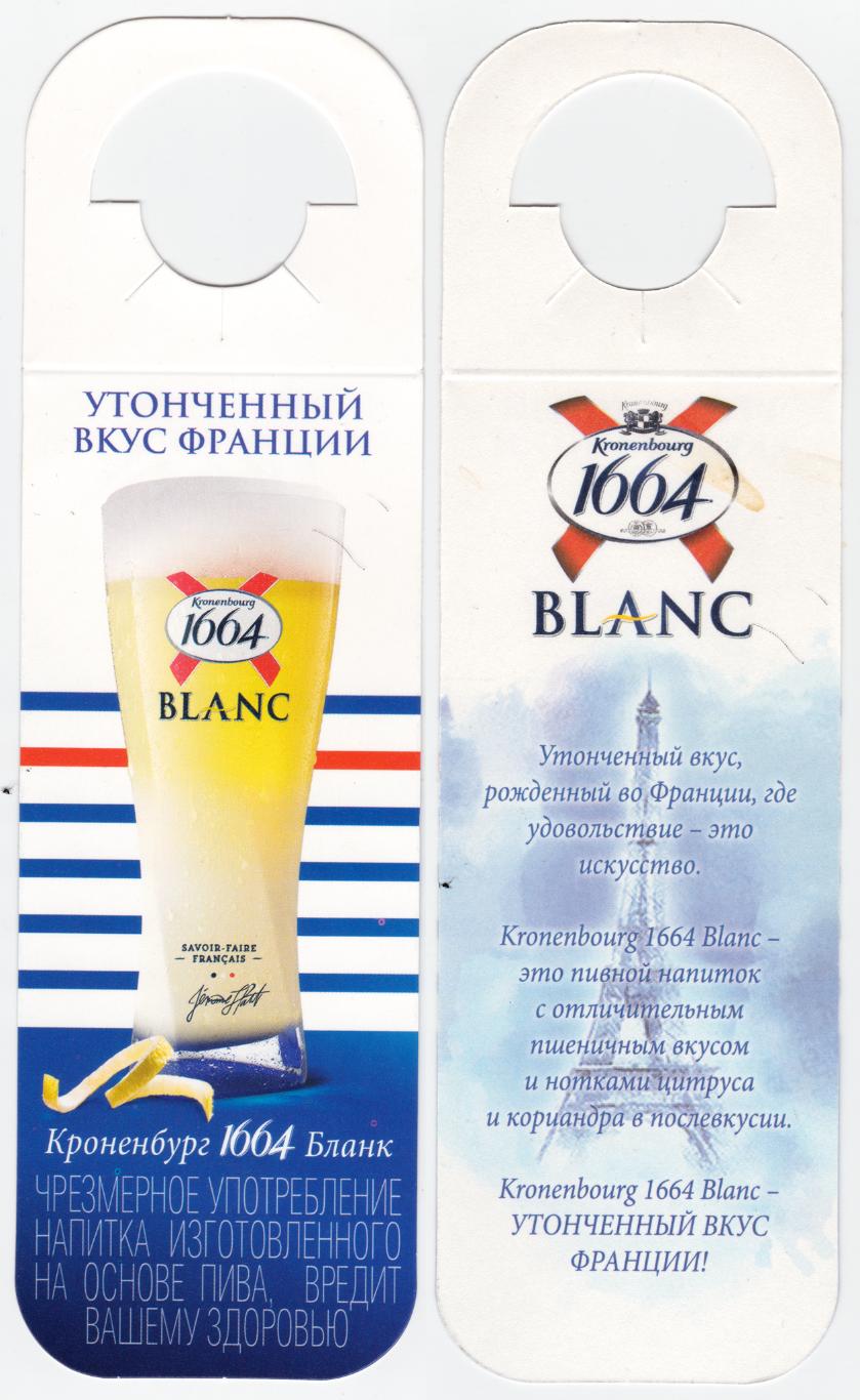 Этикетка пива Kronenbourg 1664 Blanc Беларусь