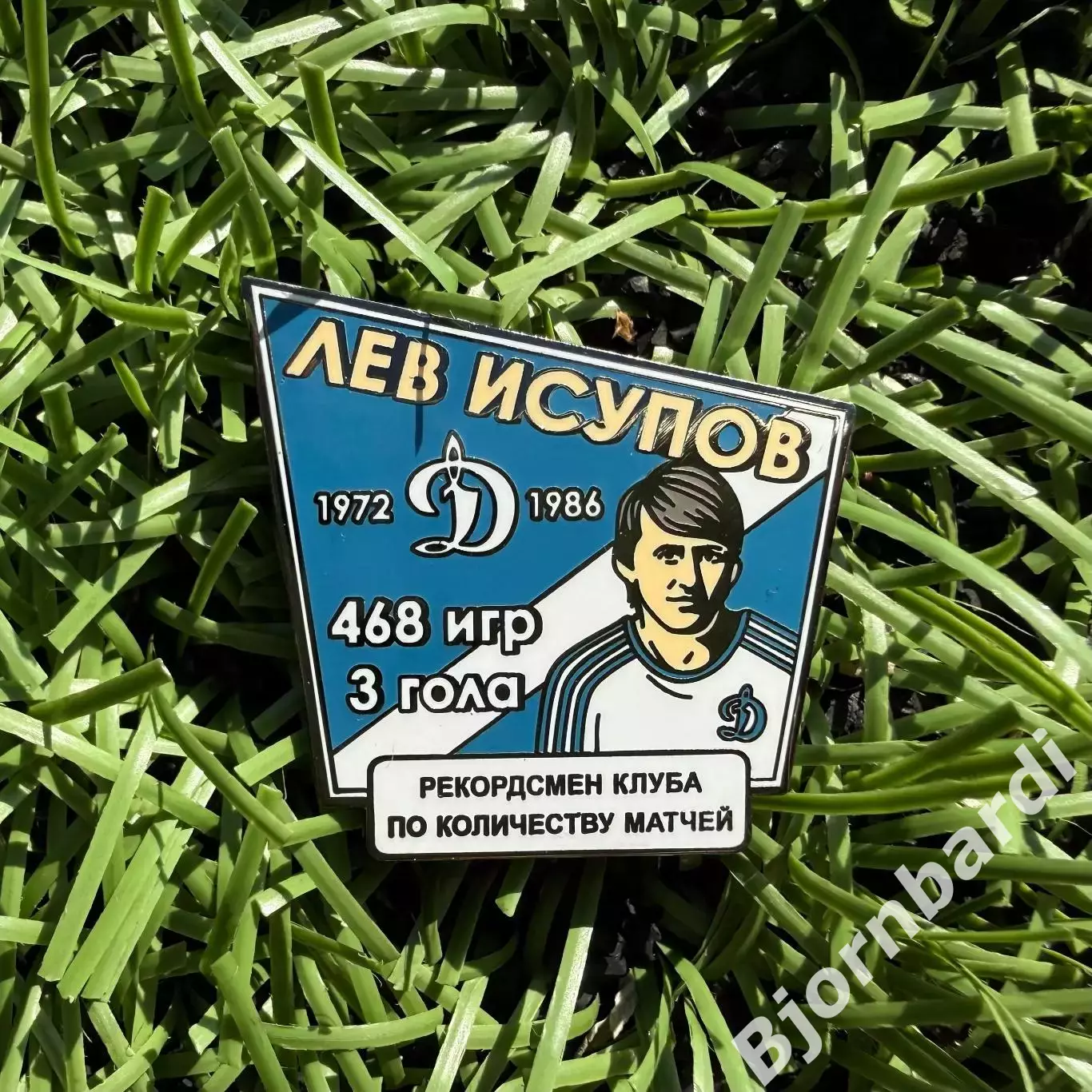 Значок: Легенды Динамо Киров - Лев Исупов