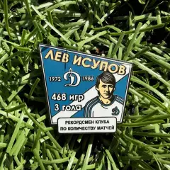 Значок: Легенды Динамо Киров - Лев Исупов