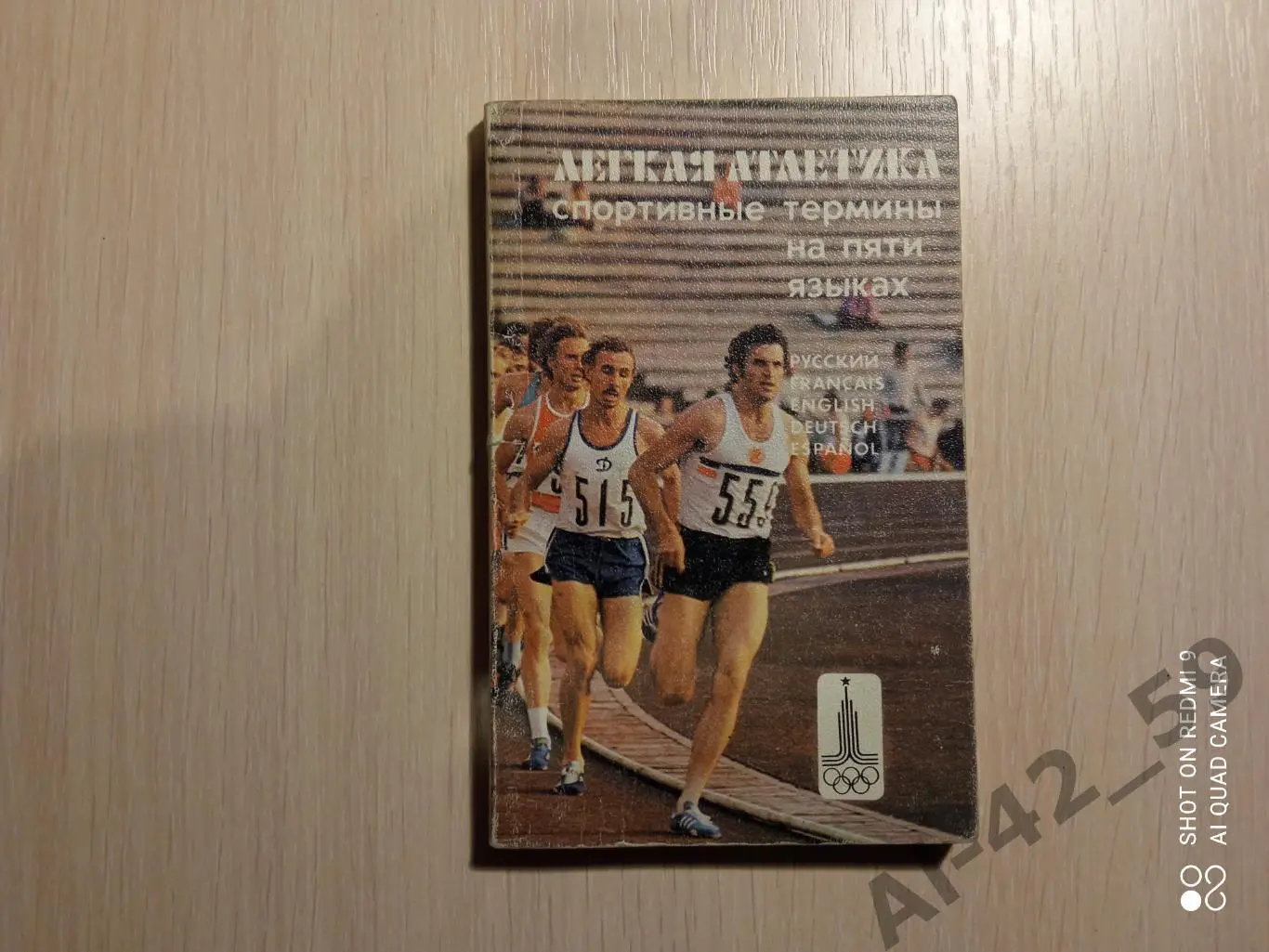 Лёгкая атлетика. Спортивные термины на 5 языках.