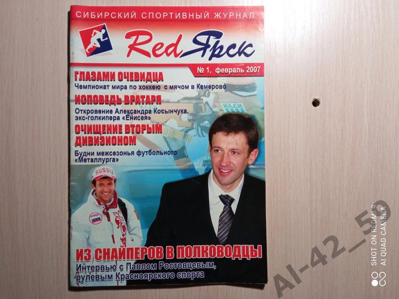 Спортивный журнал RedЯрск. N1, февраль 2007.