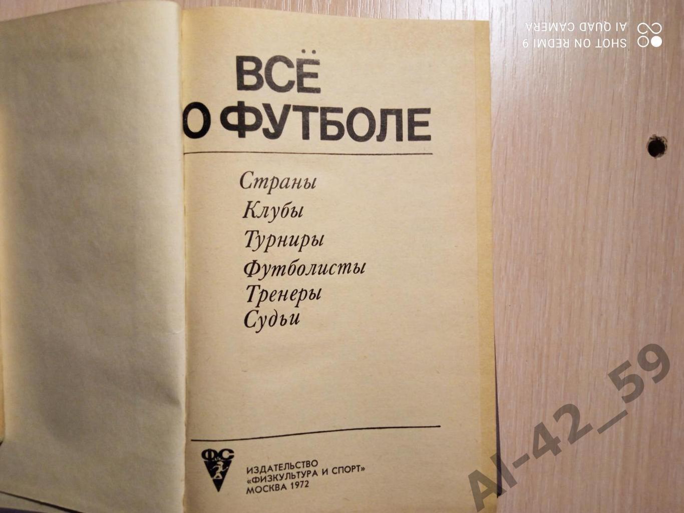 Справочник. Всё о футболе. Страны. Клубы. Турниры. Футболисты. Тренеры. Судьи. 1