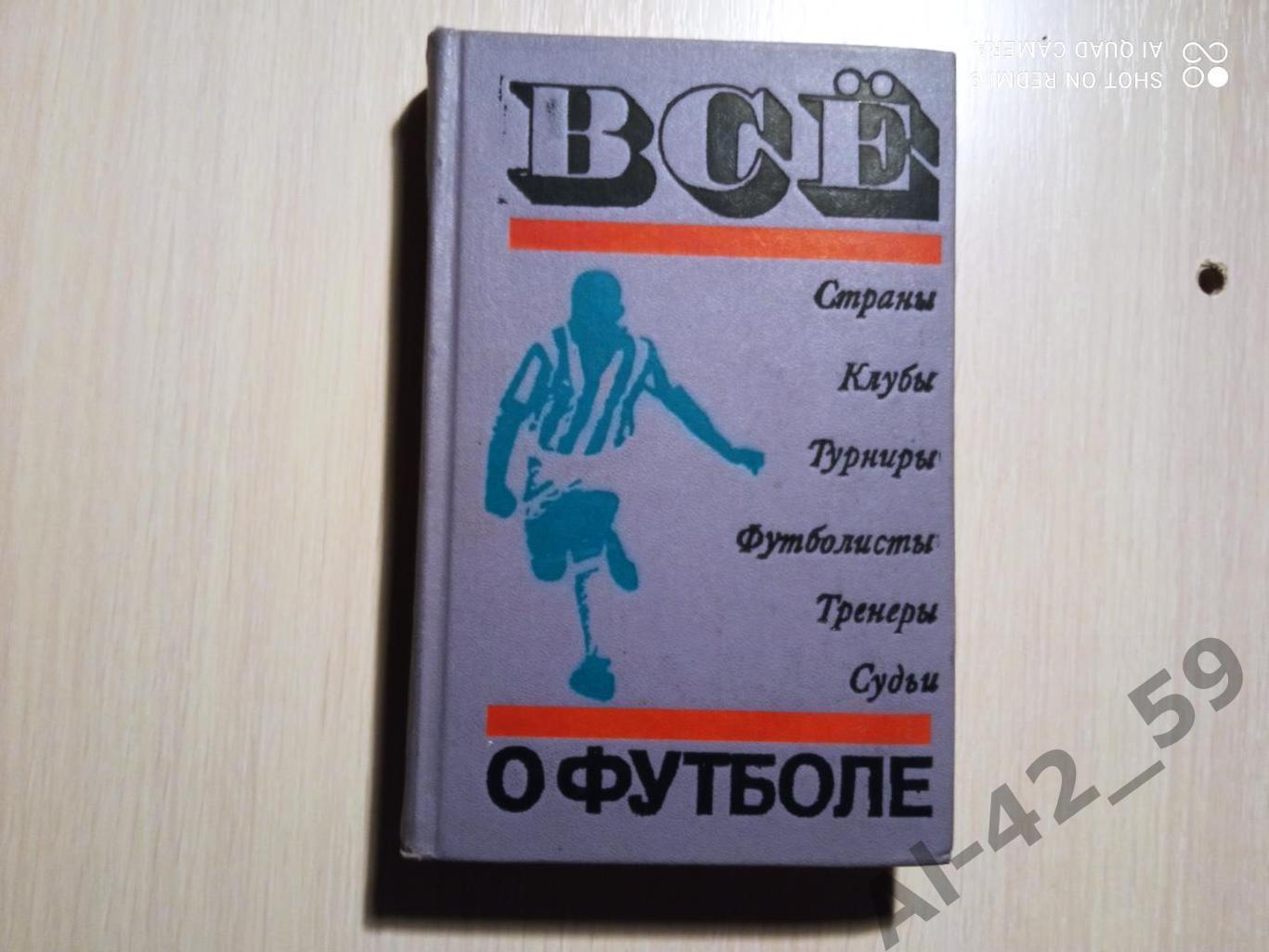 Справочник. Всё о футболе. Страны. Клубы. Турниры. Футболисты. Тренеры. Судьи.