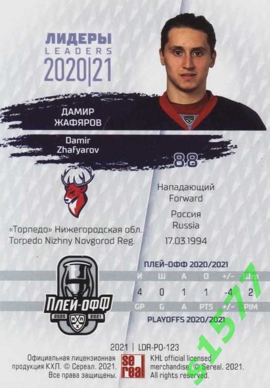 Хоккейная карточка КХЛ. Дамир Жафяров (Торпедо) SeReal КХЛ Exclusive 2021 1