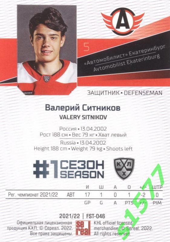 Валерий Ситников (Автомобилист) SeReal Карточки КХЛ 2021-2022 Premium 1