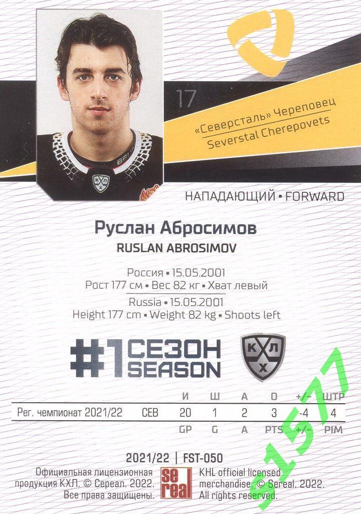 Руслан Абросимов (Северсталь) SeReal Карточки КХЛ 2021-2022 Premium 1