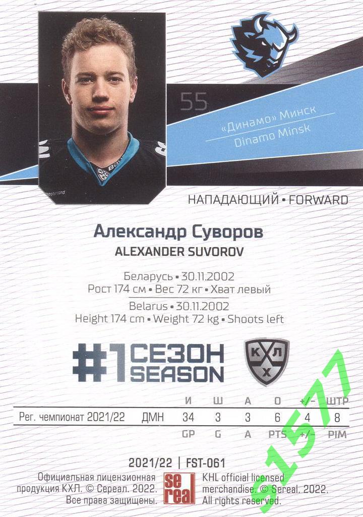 Александр Суворов (Динамо Минск) SeReal Карточки КХЛ 2021-2022 Premium 1
