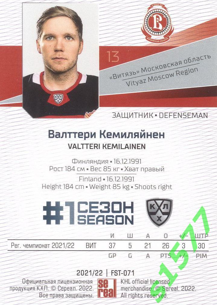 Валттери Кемиляйнен (Витязь) SeReal Карточки КХЛ 2021-2022 Premium 1