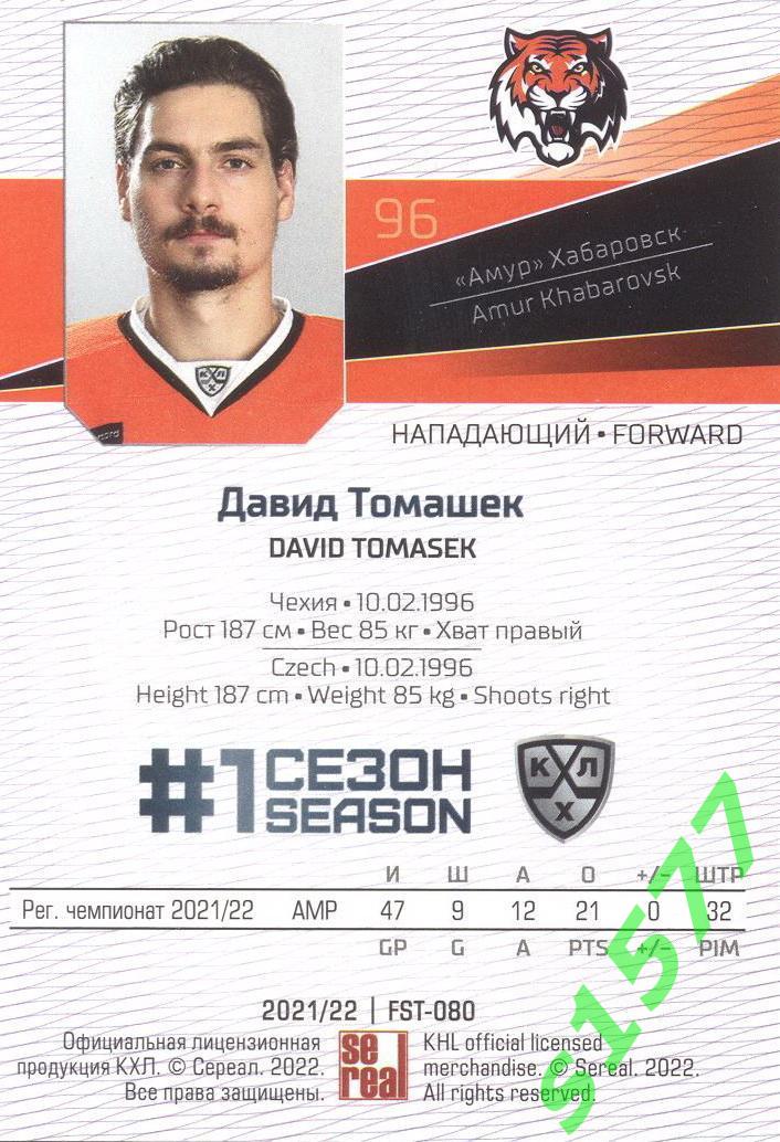 Давид Томашек (Амур) SeReal Карточки КХЛ 2021-2022 Premium 1