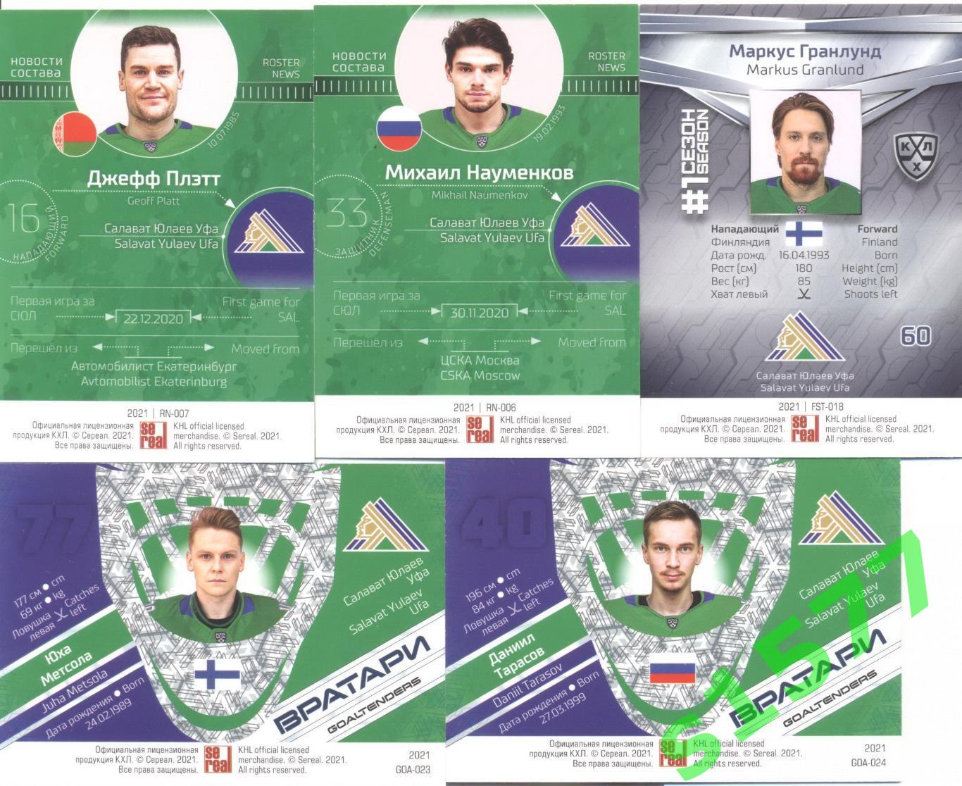 Полный базовый сет (Салават) SeReal Карточки КХЛ 2020-2021 Premium 3