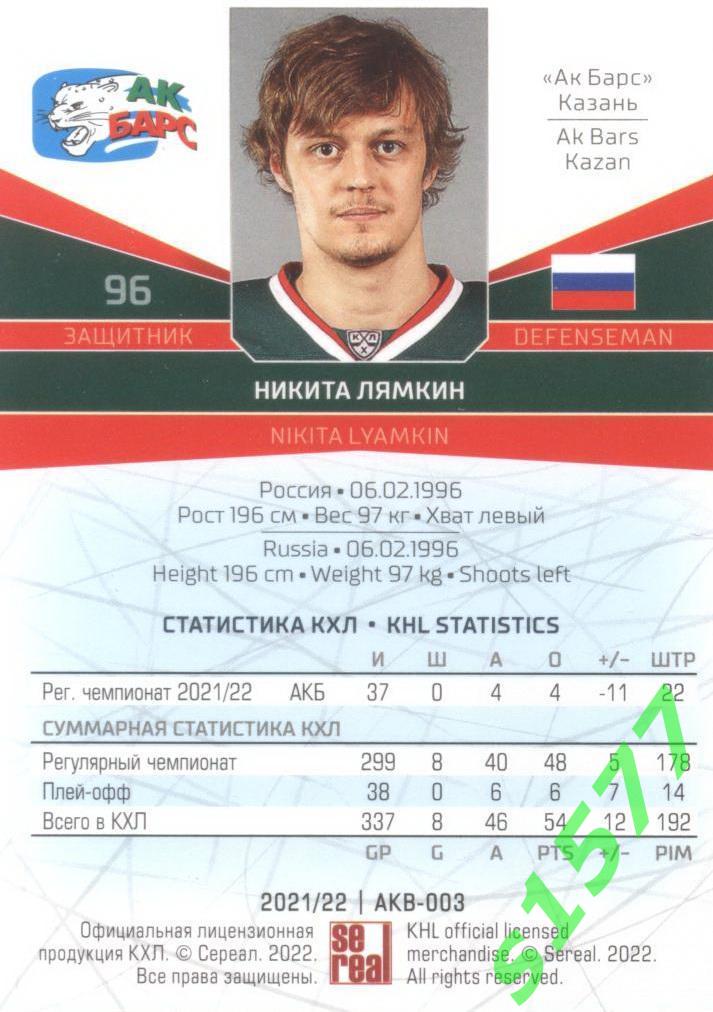 Никита Лямкин (Ак Барс) SeReal Карточки КХЛ 2021-2022 1