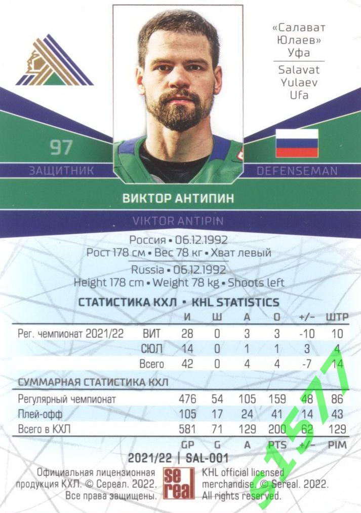 Виктор Антипин (Салават) SeReal Карточки КХЛ 2021-2022 1