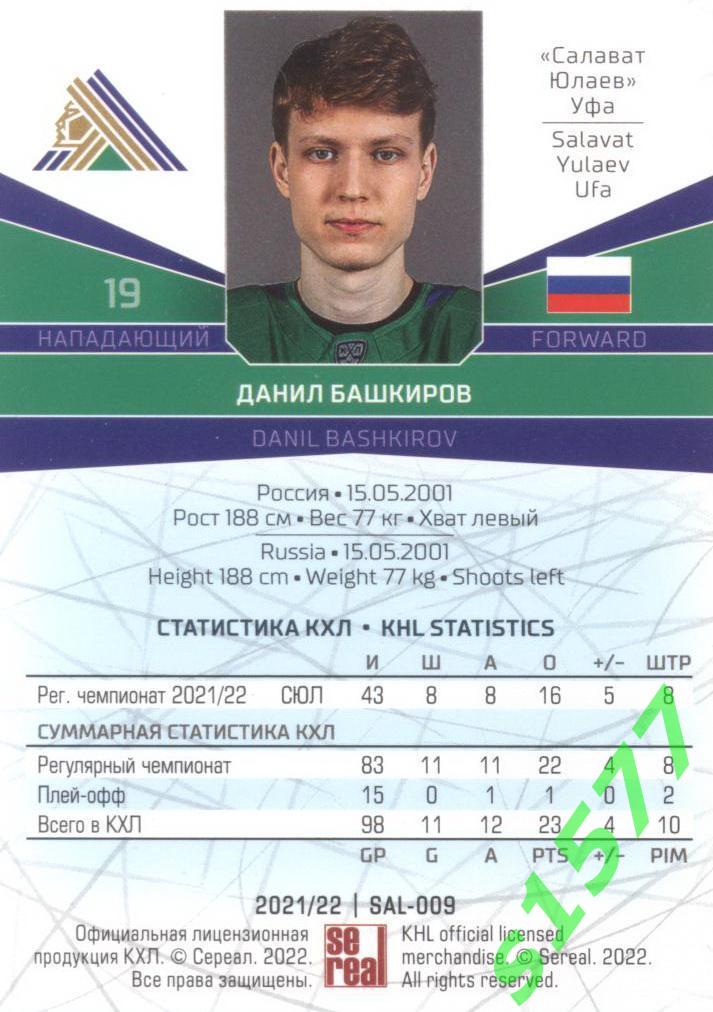 Данил Башкиров (Салават) SeReal Карточки КХЛ 2021-2022 1