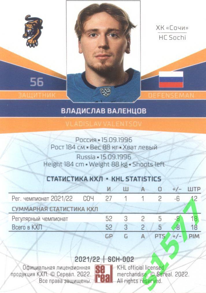 Владислав Валенцов (ХК Сочи) SeReal Карточки КХЛ 2021-2022 1