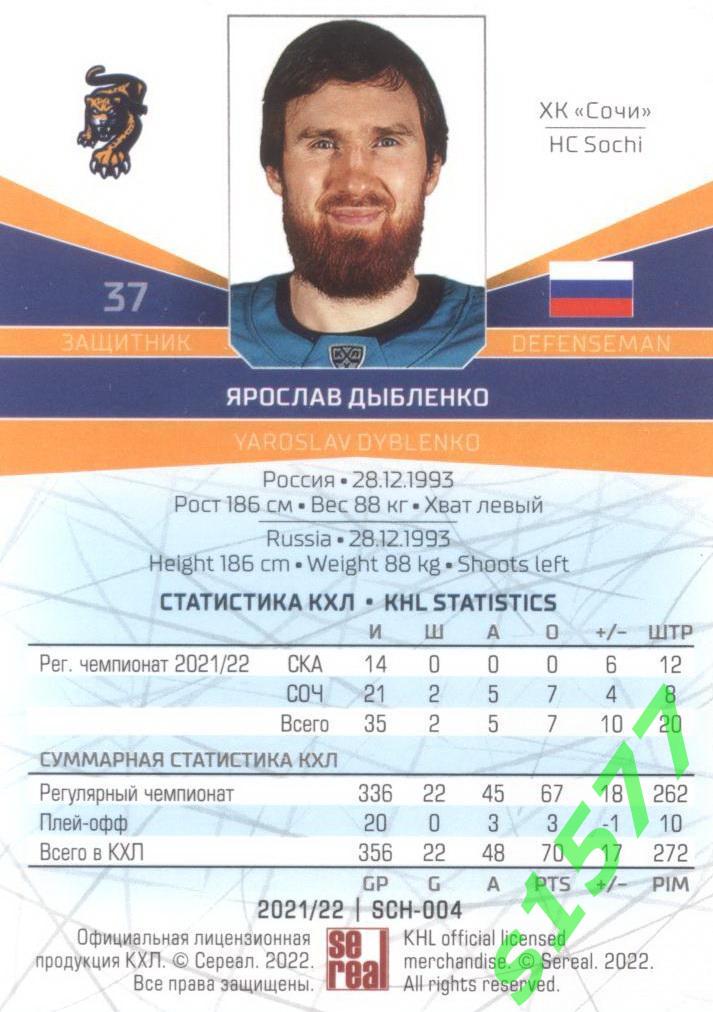 Ярослав Дыбленко (ХК Сочи) SeReal Карточки КХЛ 2021-2022 1