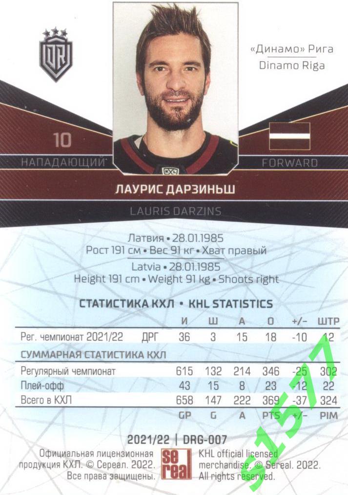 Лаурис Дарзиньш (Динамо Рига) SeReal Карточки КХЛ 2021-2022 1