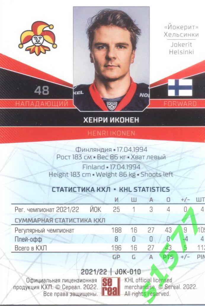 Хенри Иконен (Йокерит) SeReal Карточки КХЛ 2021-2022 1