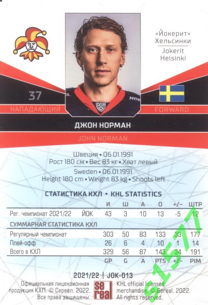 Джон Норман (Йокерит) SeReal Карточки КХЛ 2021-2022 1