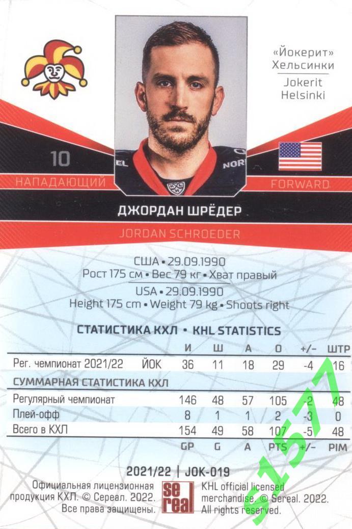 Джордан Шредер (Йокерит) SeReal Карточки КХЛ 2021-2022 1