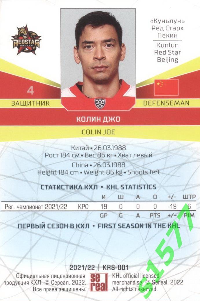 Колин Джо (Куньлунь) SeReal Карточки КХЛ 2021-2022 1