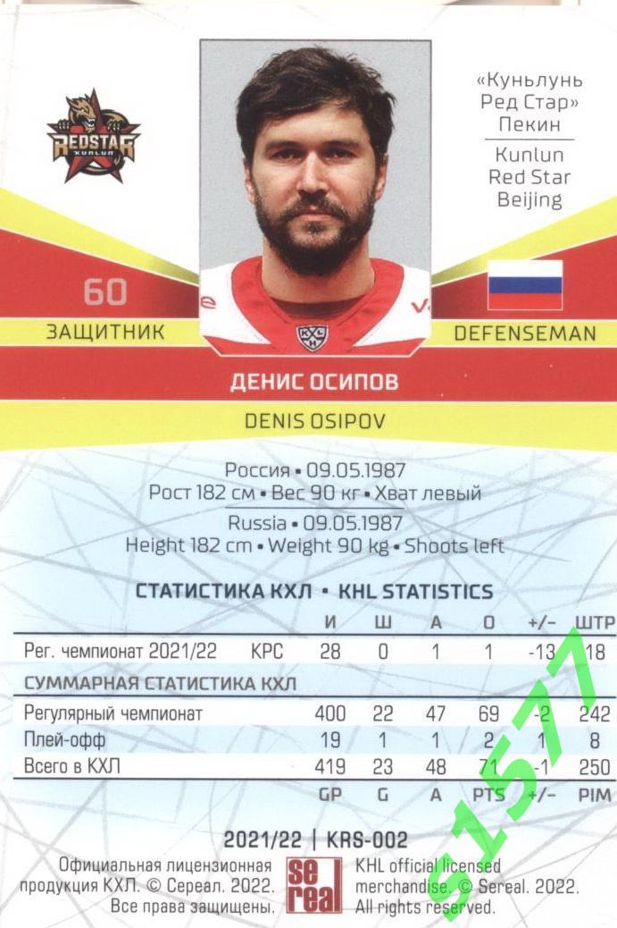 Денис Осипов (Куньлунь) SeReal Карточки КХЛ 2021-2022 1