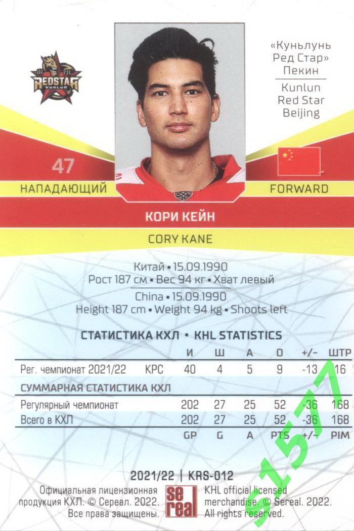 Кори Кейн (Куньлунь) SeReal Карточки КХЛ 2021-2022 1