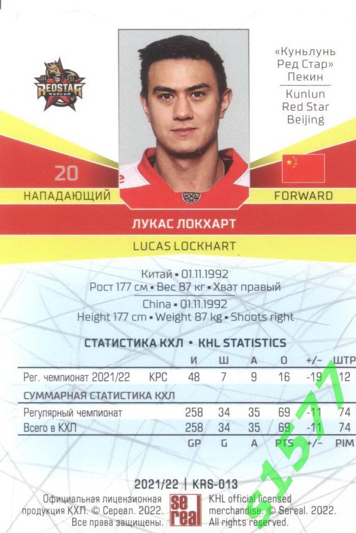 Лукас Локхарт (Куньлунь) SeReal Карточки КХЛ 2021-2022 1
