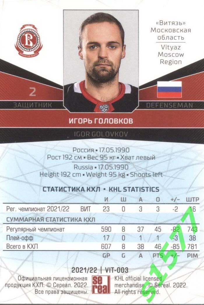 Игорь Головков (Витязь) SeReal Карточки КХЛ 2021-2022 1
