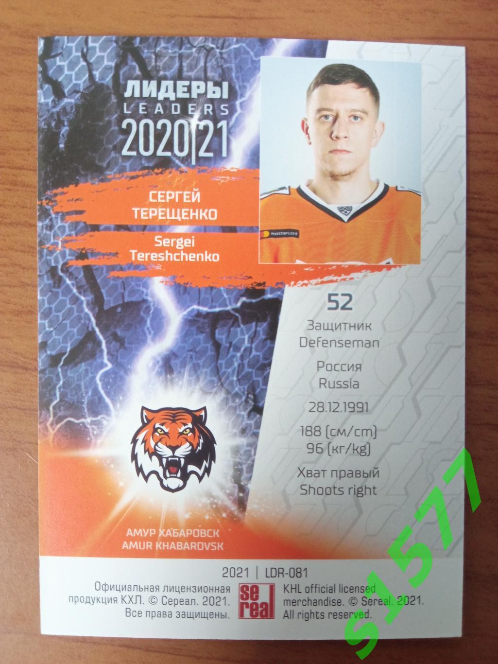 Сергей Терещенко (Амур) SeReal Карточки КХЛ 2020-2021 Premium 1