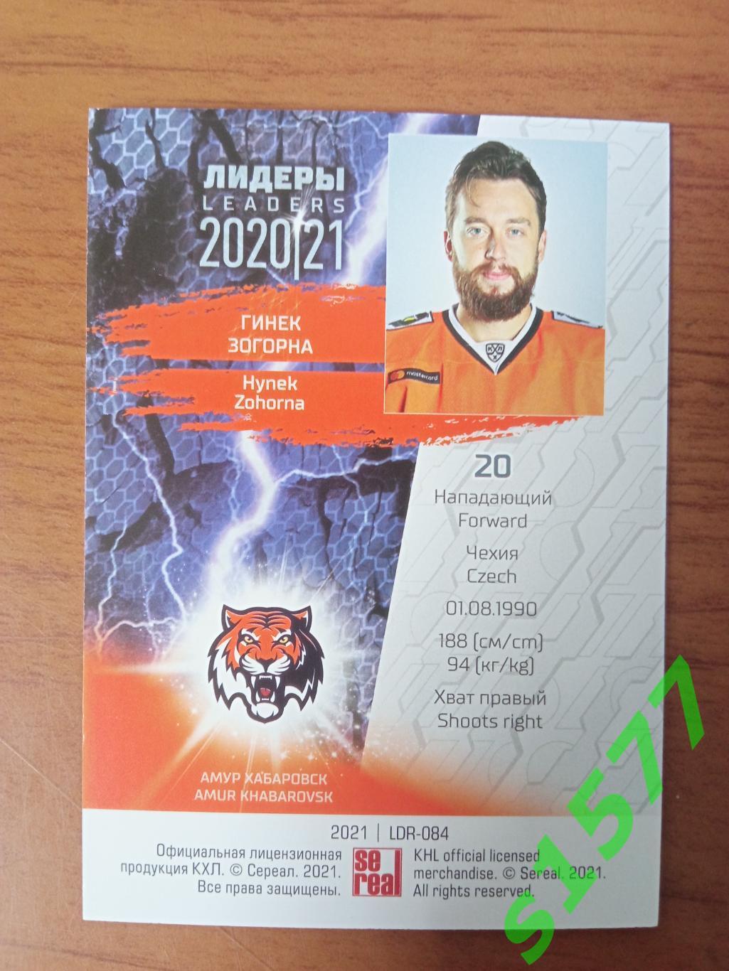 Гинек Зогорна (Амур) SeReal Карточки КХЛ 2020-2021 Premium 1