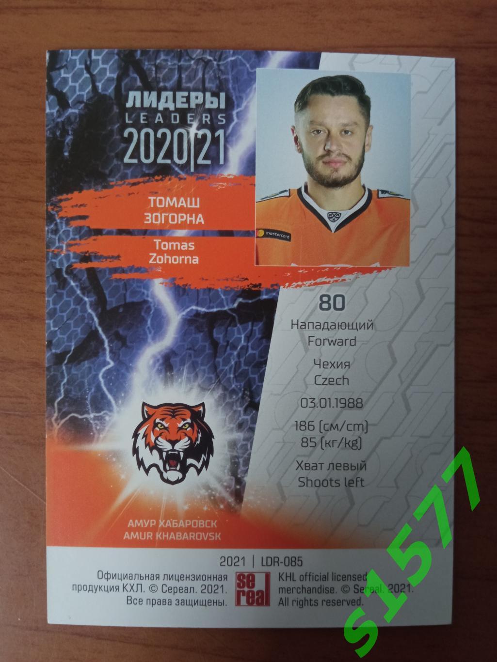 Томаш Зогорна (Амур) SeReal Карточки КХЛ 2020-2021 Premium 1