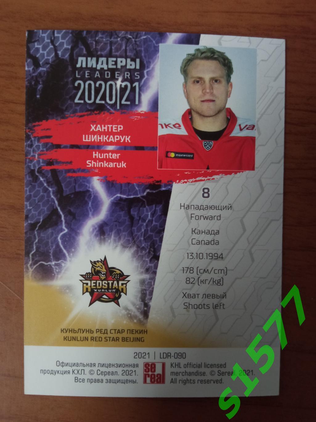 Хантер Шинкарук (Куньлунь) SeReal Карточки КХЛ 2020-2021 Premium 1