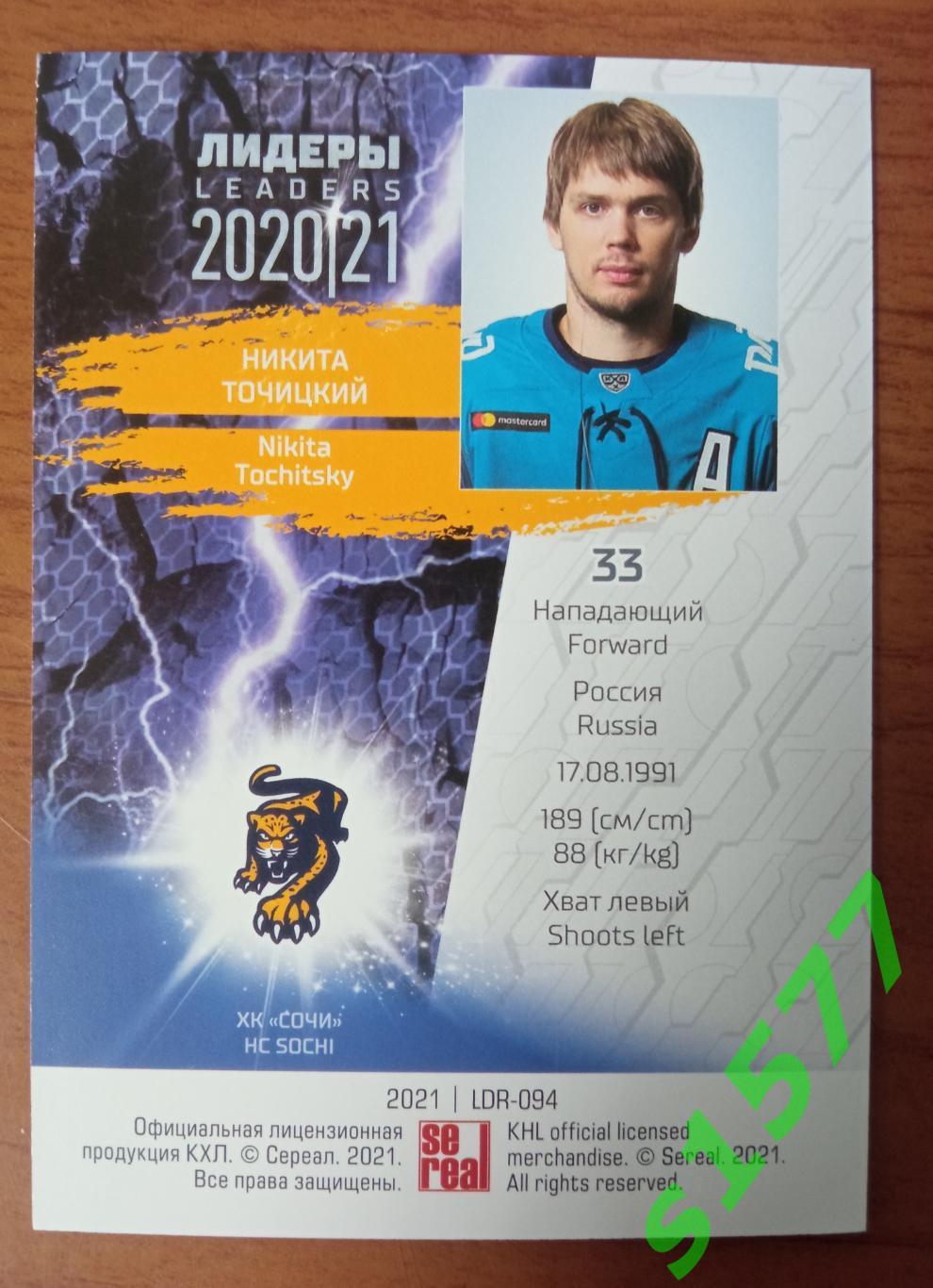 Никита Точицкий (ХК Сочи) SeReal Карточки КХЛ 2020-2021 Premium 1