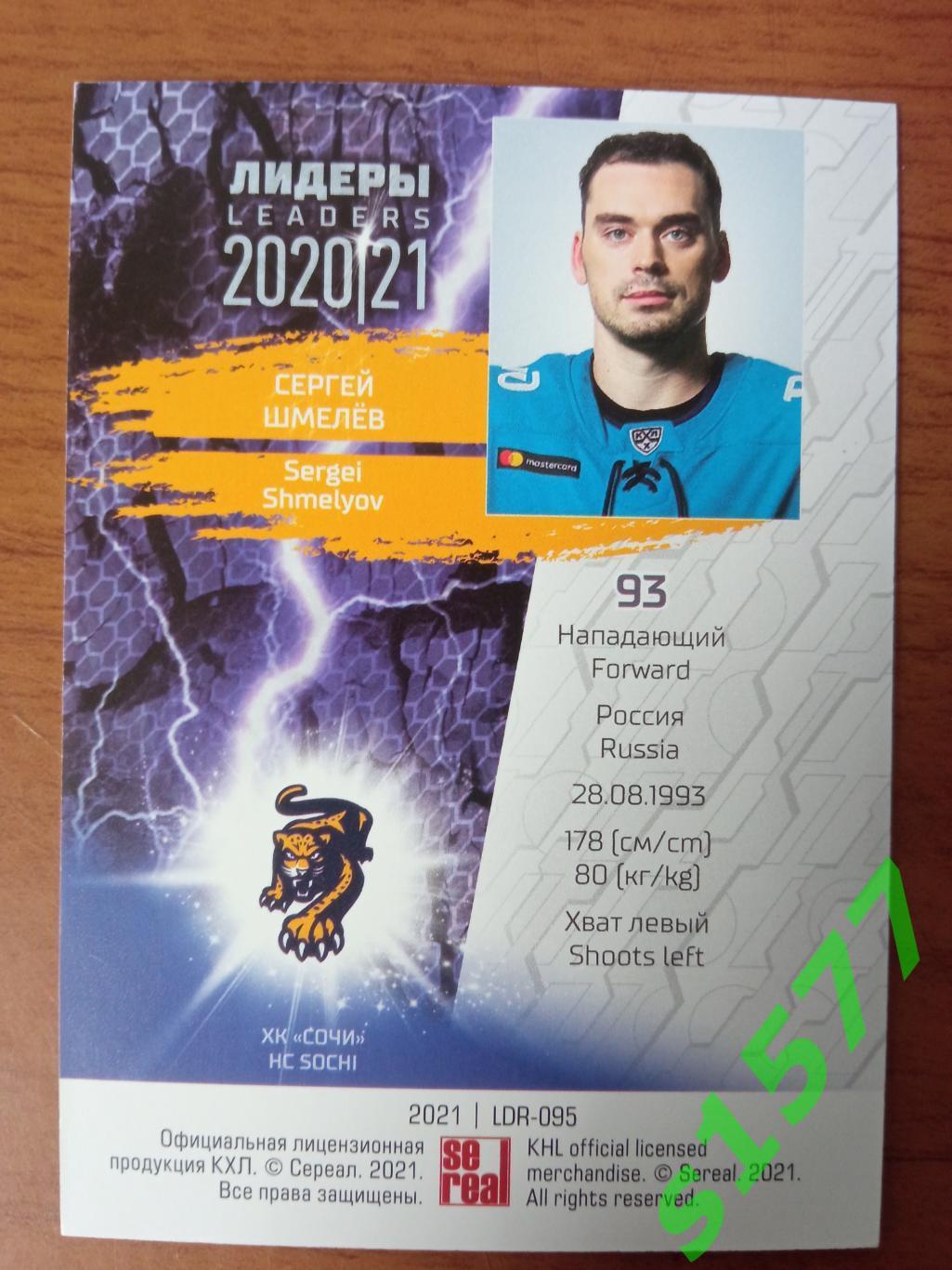Сергей Шмелёв (ХК Сочи) SeReal Карточки КХЛ 2020-2021 Premium 1