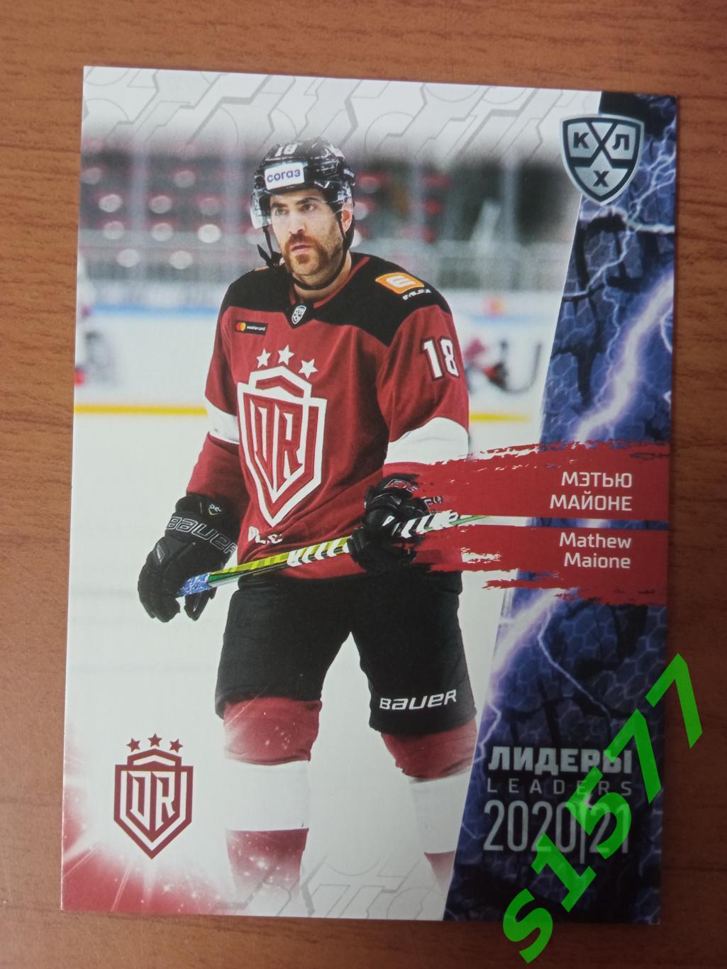Мэтью Майоне (Динамо Рига) SeReal Карточки КХЛ 2020-2021 Premium