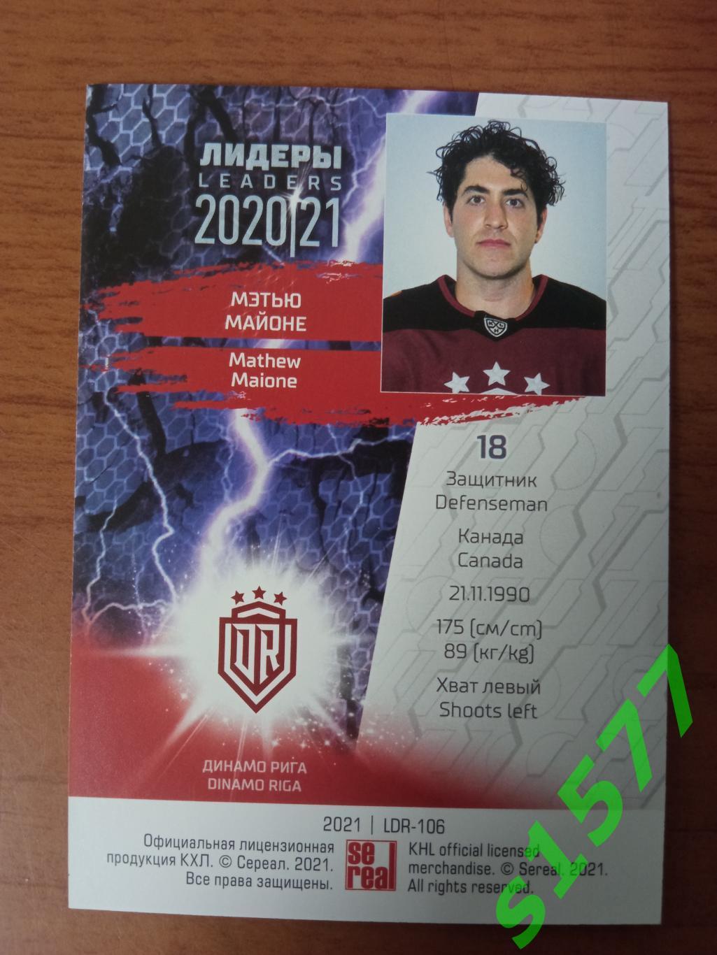 Мэтью Майоне (Динамо Рига) SeReal Карточки КХЛ 2020-2021 Premium 1