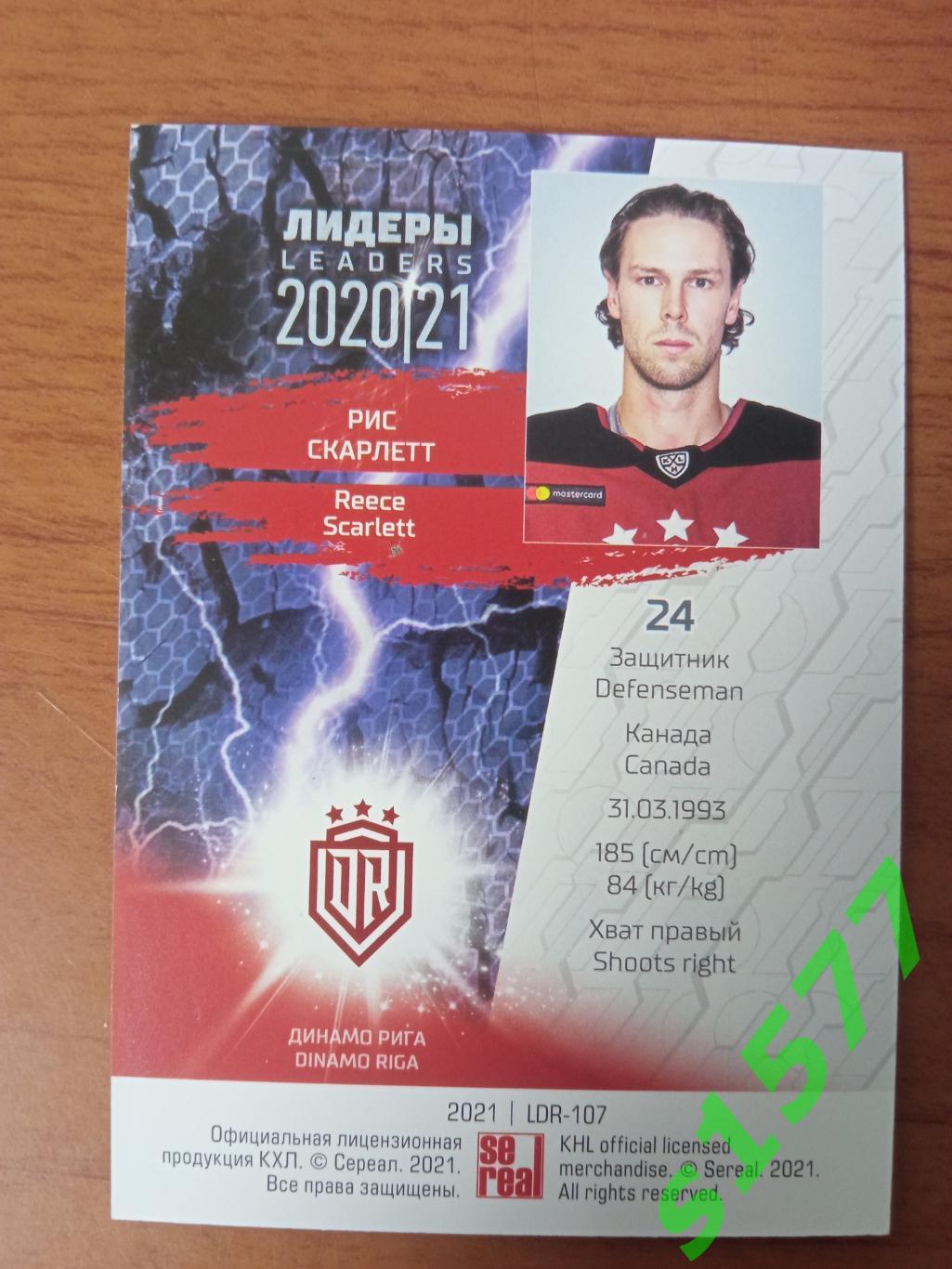 Рис Скарлетт (Динамо Рига) SeReal Карточки КХЛ 2020-2021 Premium 1