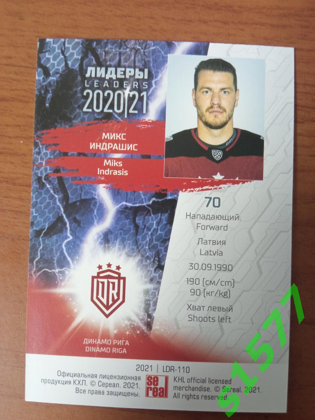Микс Индрашис (Динамо Рига) SeReal Карточки КХЛ 2020-2021 Premium 1