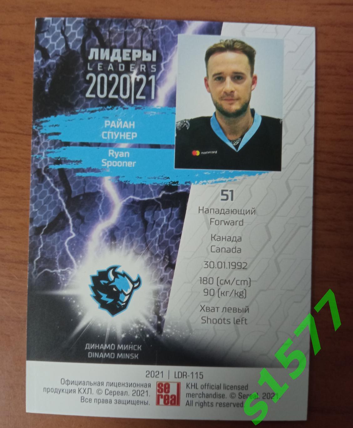 Райан Спунер (Динамо Минск) SeReal Карточки КХЛ 2020-2021 Premium 1