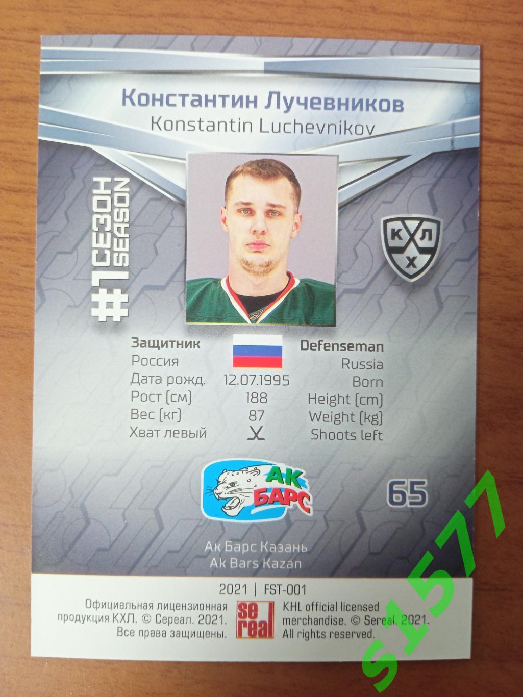 Константин Лучевников (Ак Барс) SeReal Карточки КХЛ 2020-2021 Premium 1