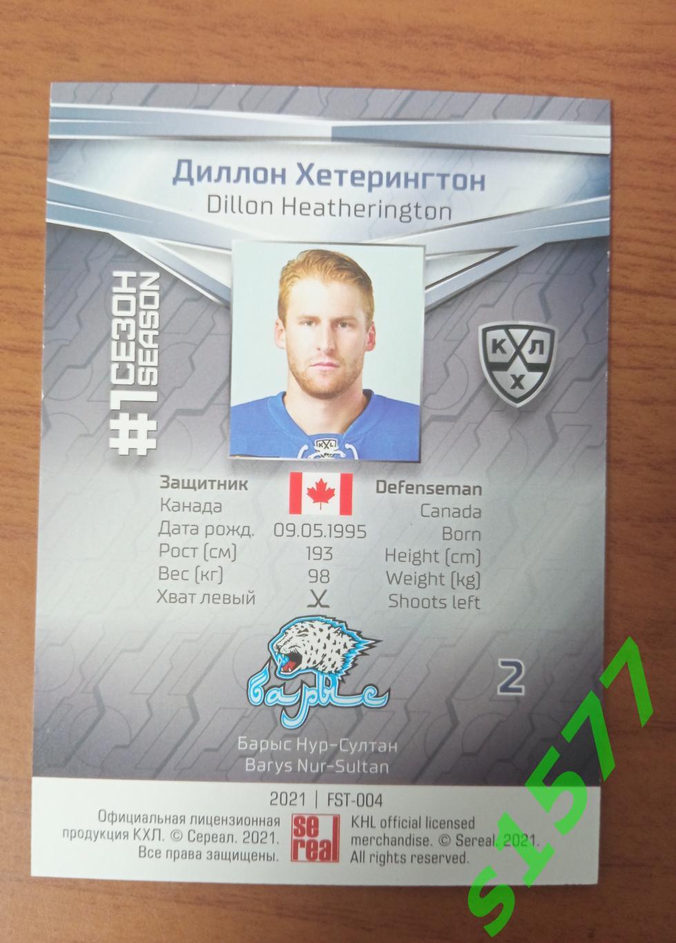Диллон Хетерингтон (Барыс) SeReal Карточки КХЛ 2020-2021 Premium 1
