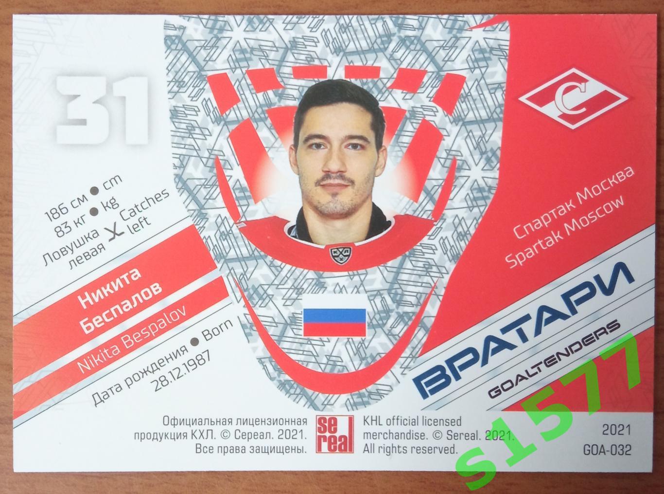 Никита Беспалов (Спартак) SeReal Карточки КХЛ 2020-2021 Premium 1