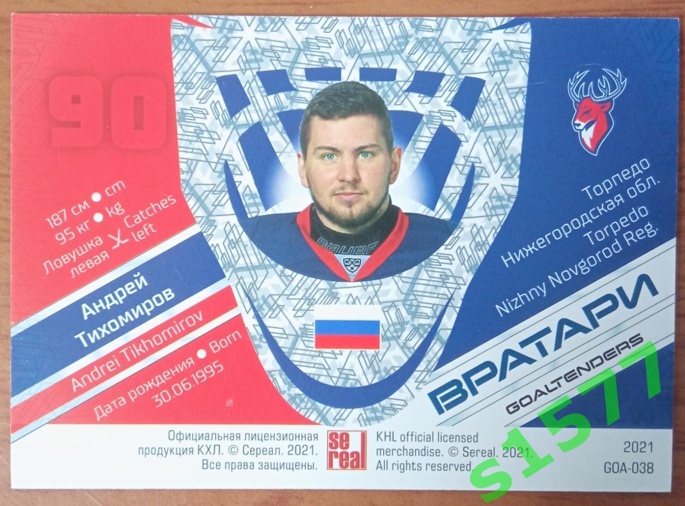 Андрей Тихомиров (Торпедо) SeReal Карточки КХЛ 2020-2021 Premium 1