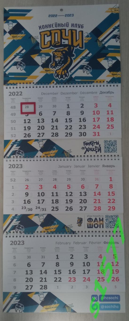 Календарь ХК Сочи на 2022/2023 год 1