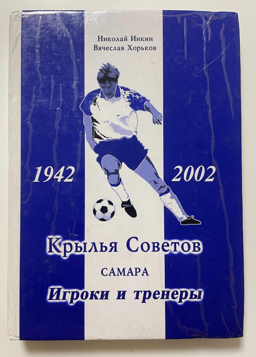 Крылья Советов Самара Игроки и тренеры 1942-2002