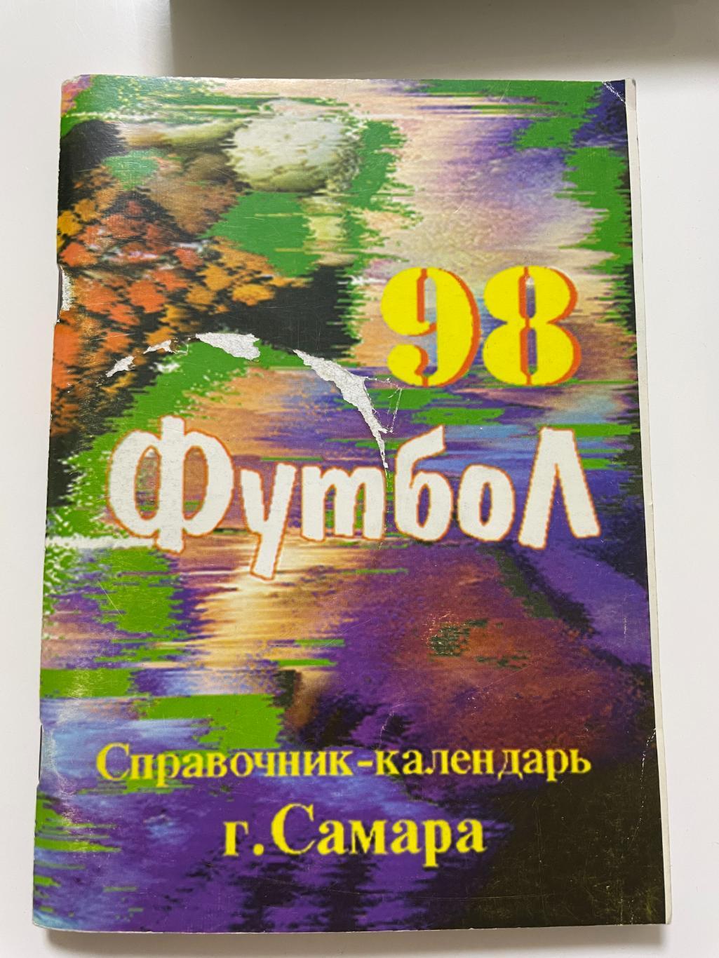 Справочник-календарь Самара-1998