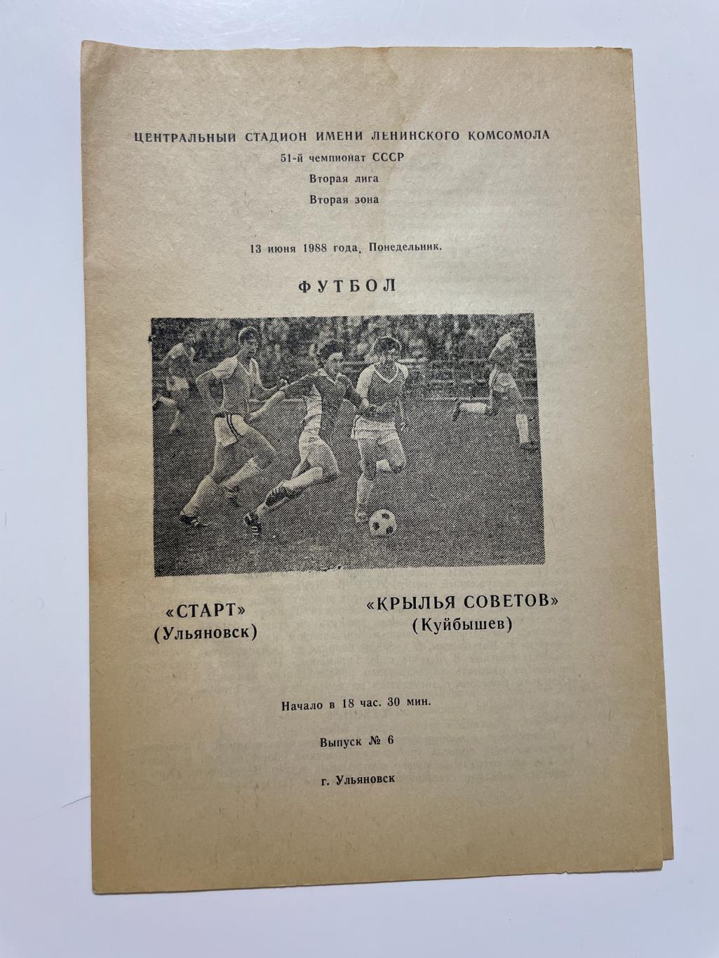 Старт(Ульяновск)-Крылья Советов(Куйбышев)-1988 год
