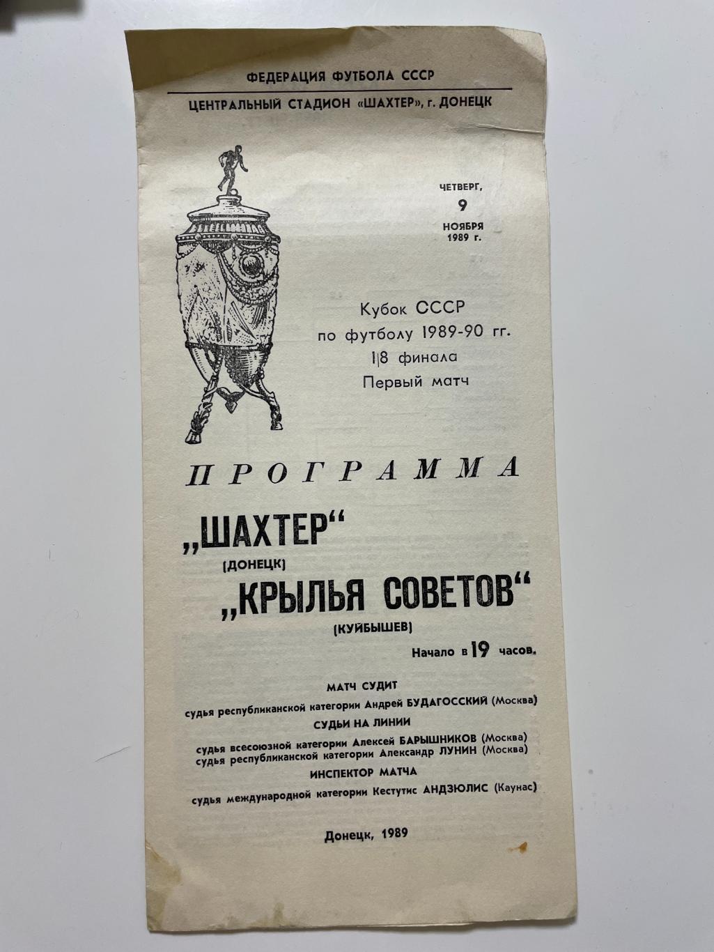 Шахтер(Донецк)-Крылья Советов(Куйбышев)-Кубок СССР 1989/90 год 1/8 финала